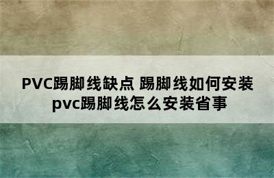 PVC踢脚线缺点 踢脚线如何安装 pvc踢脚线怎么安装省事